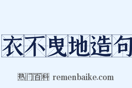 衣不曳地造句是什么意思的图片